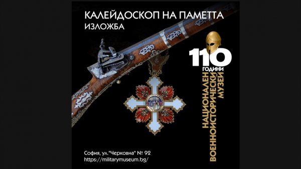 Выставкой &laquo;Калейдоскоп памяти&raquo; Военно-исторический музей отмечает 110-летие