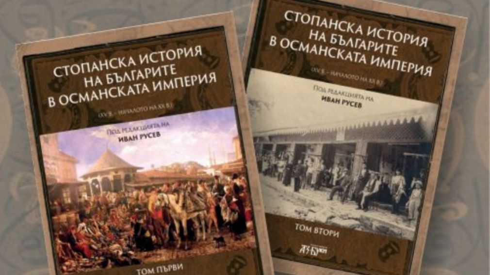 Книга рассказывает об экономической истории болгар в Османской империи