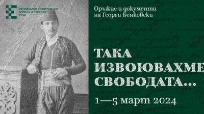 В &quot;Этыре&quot; открывается выставка, посвященная революционеру Георги Бенковскому