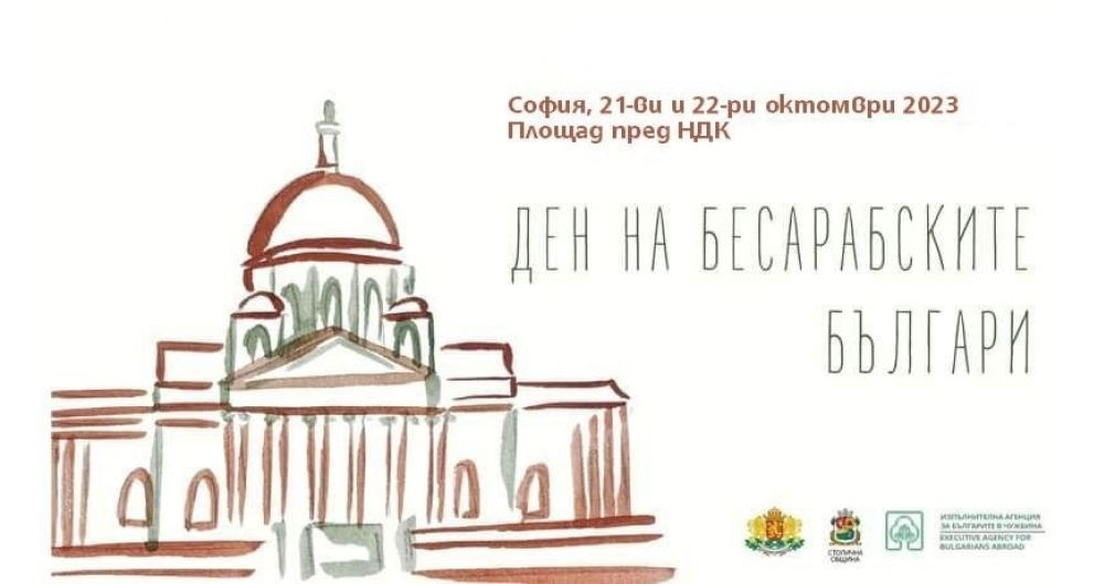 В Софии начались торжества по случаю предстоящего Дня бессарабских болгар