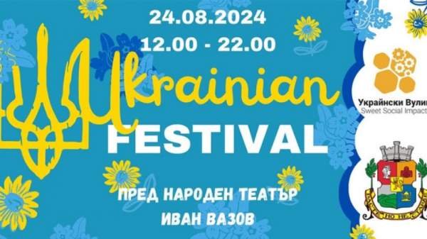 Фестиваль в Софии по случаю Дня независимости Украины