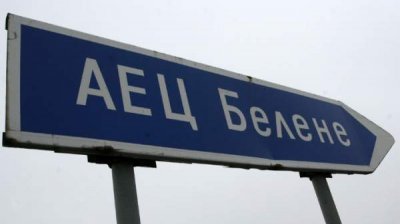 ЕК: Необходима новая нотификация со стороны Болгарии по АЭС &bdquo;Белене&rdquo;