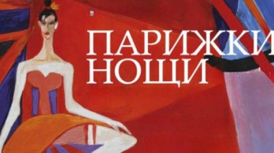 &quot;Парижские ночи&quot; – балетная премьера Старозагорской оперы в юбилейном 2025 году