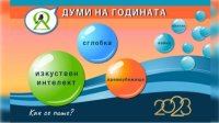 Знаковые слова 2023 года: &quot;Искусственный интеллект&quot;, &quot;сборка&quot;, &quot;времяубежище&quot;