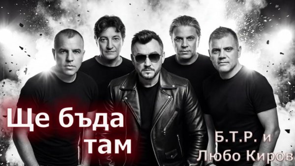 &laquo;Я буду там&raquo; - первая студийная встреча Б.Т.Р. и Любо Кирова