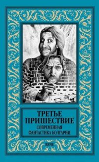 Антология болгарской фантастики вышла на русском языке