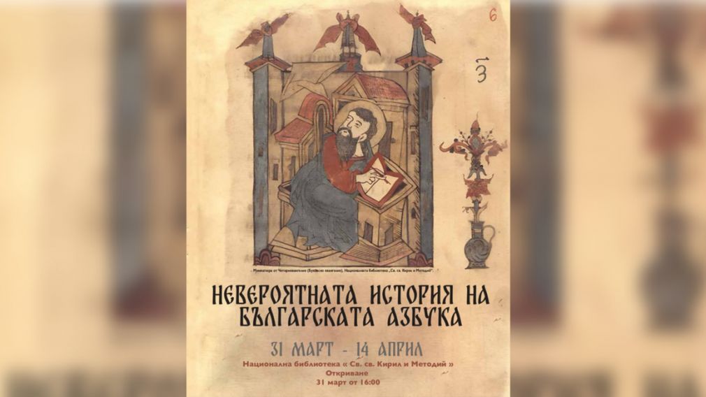 Выставка представляет &laquo;Невероятную историю болгарской азбуки&raquo;