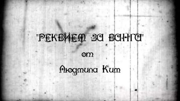 В Софии состоится премьера российско-болгарского фильма «Реквием по Ванге от Людмилы Ким»
