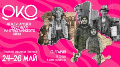 Украинская программа на Международном фестивале этнографического кино &quot;ОКО&quot;