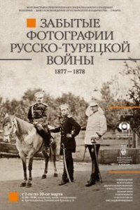 «Забытые фотографии Русско-турецкой войны» в Москве