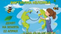 Виртуальная детская выставка в Бургасе по поводу Дня Земли