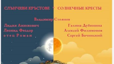 Вышел в свет болгарско-русский сборник „Солнечные кресты“