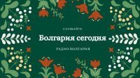 Болгария сегодня – 27 декабря 2024 года