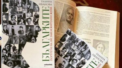 100 выдающихся женщин в истории Болгарии XIX &ndash; первой половины ХХ века
