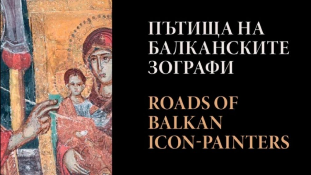 Книга «Путь балканских иконописцев» прослеживает художественные влияния на Балканах