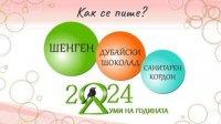 Болгарский выбор слова на 2024 год – Шенген