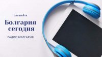 Болгария сегодня - 29 января 2025 г.