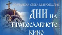 Дни православного кино в Ловече