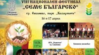В Севлиево пройдет фестиваль &quot;Семя болгарское&quot;
