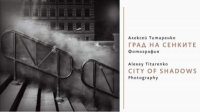 Знаменитый &quot;Город теней&quot; Алексея Титаренко в Национальной галерее в Софии