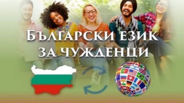 В Варне начинаются курсы болгарского языка для иностранцев