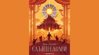 Болгарский фэнтезийный роман получил европейскую премию за дебют
