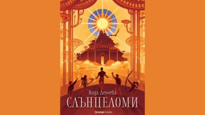 Болгарский фэнтезийный роман получил европейскую премию за дебют