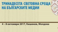 Тринадцатая встреча болгарских СМИ со всего мира состоится в октябре в Молдове