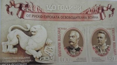 В Софии погасили почтовые марки в честь 140-летия Русско-турецкой освободительной войны