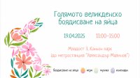 В канун Пасхи на улицах Болгарии раскрыто множество детских мастерских для окрашивания яиц