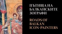 БАН представляет сборник «Путь балканских иконописцев»