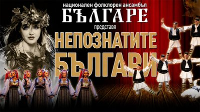 Ансамбль &laquo;Былгаре&raquo; представит премьеру в Стара-Загоре