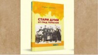 В интернете опубликован сборник старинных болгарских поговорок из Тараклии
