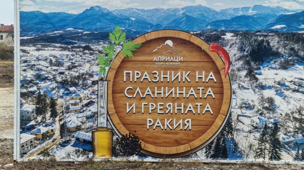 Город Априлци приглашает на Праздник сала и подогретой ракии