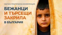 В Софии проходит конференция &laquo;Беженцы и лица, ищущие убежища в Болгарии&raquo;