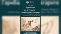 В Бургасе отмечают Освобождение выставкой &quot;Аргонавты свободы&quot;