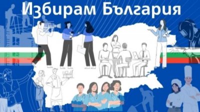 Более 200 заявок в день поступает в рамках проекта &quot;Я выбираю Болгарию&quot;