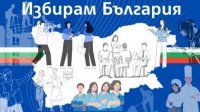 Более 200 заявок в день поступает в рамках проекта &quot;Я выбираю Болгарию&quot;