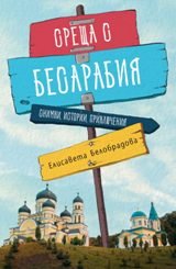 Елисавета Белобрадова о магнетизме Бессарабии и бессарабских болгар