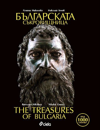 «Болгарская сокровищница» – захватывающее путешествие по природе, истории и культуре Болгарии