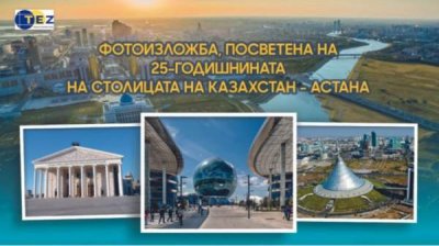 Фотовыставка по случаю 25-летия Астаны &ndash; столицы Казахстана