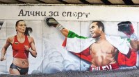 Открывают новые граффити с образами болгарских олимпийских чемпионов