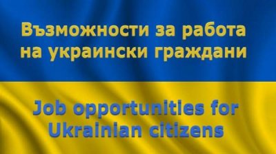 Украинцам предложили 300 рабочих места в Бургасе, Сливене и Ямболе