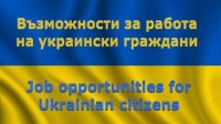 Украинцам предложили 300 рабочих места в Бургасе, Сливене и Ямболе