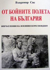 Балканская война глазами чешского журналиста Владимира Сиса