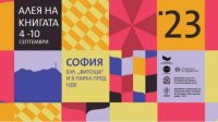 140 издательств представляют свою продукцию на Аллее книги в Софии