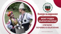 В Молдове объявлен конкурс роликов на тему: &quot;Мой родной болгарский край&quot;