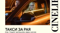 На &laquo;Синелибри&raquo; пройдут премьеры четырех болгарских фильмов