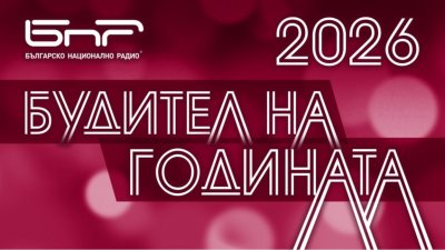Кто такие &ndash; будители современной Болгарии?
