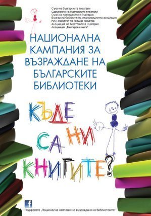 Библиотеки Болгарии нуждаются в возрождении